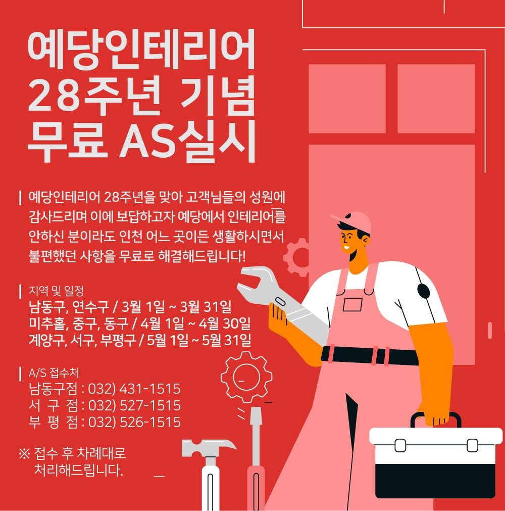 예당인테리어 28주년 기념 무료A/S진행